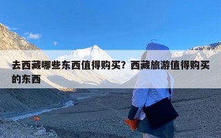 去西藏哪些东西值得购买？西藏旅游值得购买的东西