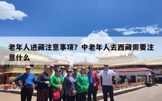 老年人进藏注意事项？中老年人去西藏需要注意什么
