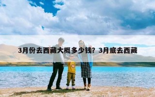3月份去西藏大概多少钱？3月底去西藏