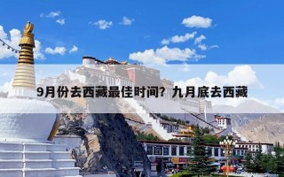 9月份去西藏最佳时间？九月底去西藏