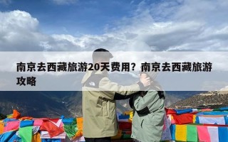 南京去西藏旅游20天费用？南京去西藏旅游攻略