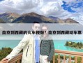 南京到西藏的火车视频？南京到西藏动车票