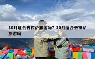 10月适合去拉萨旅游吗？10月适合去拉萨旅游吗