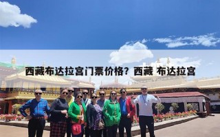 西藏布达拉宫门票价格？西藏 布达拉宫