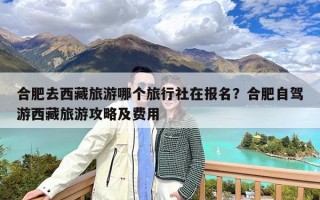 合肥去西藏旅游哪个旅行社在报名？合肥自驾游西藏旅游攻略及费用