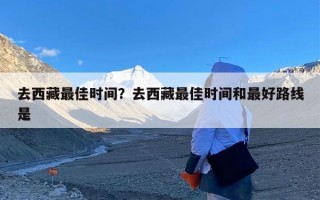 去西藏最佳时间？去西藏最佳时间和最好路线是