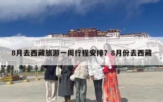 8月去西藏旅游一周行程安排？8月份去西藏