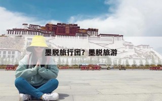 墨脱旅行团？墨脱旅游