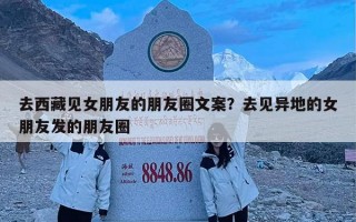 去西藏见女朋友的朋友圈文案？去见异地的女朋友发的朋友圈