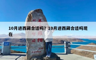 10月进西藏合适吗？10月进西藏合适吗现在