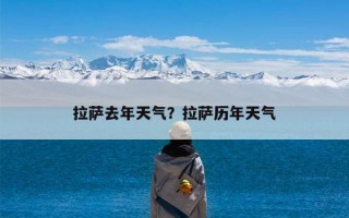 拉萨去年天气？拉萨历年天气