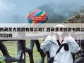 西藏圣光旅游有限公司？西藏圣光旅游有限公司招聘