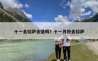 十一去拉萨合适吗？十一月份去拉萨