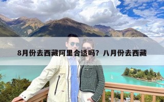 8月份去西藏阿里合适吗？八月份去西藏