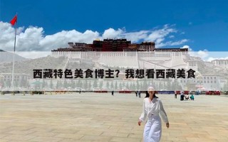 西藏特色美食博主？我想看西藏美食