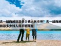 去一趟西藏旅游多少钱人民币啊？去一趟西藏旅游多少钱人民币啊现在
