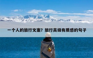 一个人的旅行文案？旅行高级有质感的句子