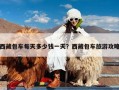 西藏包车每天多少钱一天？西藏包车旅游攻略