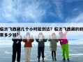 临沂飞西藏几个小时能到达？临沂飞西藏的机票多少钱?