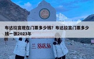 布达拉宫现在门票多少钱？布达拉宫门票多少钱一张2023年