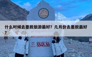什么时候去墨脱旅游最好？几月份去墨脱最好?