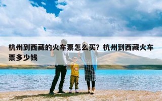 杭州到西藏的火车票怎么买？杭州到西藏火车票多少钱