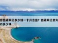 游西藏跟团多少钱一个月合适？西藏跟团游大约多少钱