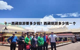 十一西藏旅游要多少钱？西藏旅游多少钱一个人