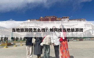 当地旅游团怎么找？如何找当地旅游团