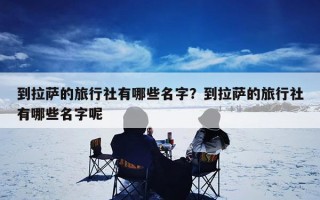 到拉萨的旅行社有哪些名字？到拉萨的旅行社有哪些名字呢