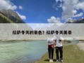 拉萨冬天的景色？拉萨冬天美景
