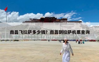 南昌飞拉萨多少钱？南昌到拉萨机票查询