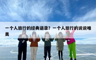 一个人旅行的经典语录？一个人旅行的说说唯美