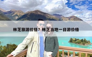 林芝旅游价格？林芝当地一日游价格