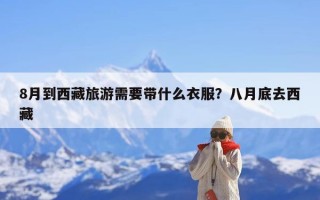 8月到西藏旅游需要带什么衣服？八月底去西藏