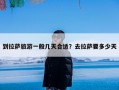 到拉萨旅游一般几天合适？去拉萨要多少天