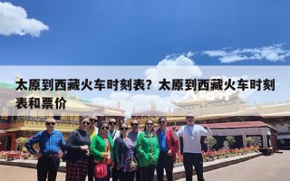 太原到西藏火车时刻表？太原到西藏火车时刻表和票价