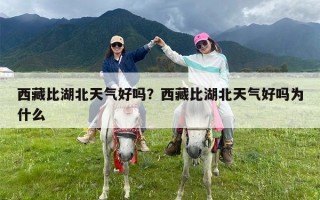 西藏比湖北天气好吗？西藏比湖北天气好吗为什么