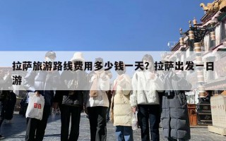 拉萨旅游路线费用多少钱一天？拉萨出发一日游