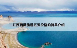 江西西藏旅游五天价格的简单介绍