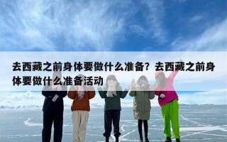 去西藏之前身体要做什么准备？去西藏之前身体要做什么准备活动
