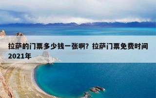 拉萨的门票多少钱一张啊？拉萨门票免费时间2021年