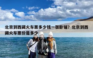 北京到西藏火车票多少钱一张卧铺？北京到西藏火车票价是多少