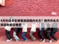 4月份适合去哪里旅游国内北方？四月份北方旅游地最佳推荐