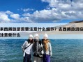 来西藏旅游需要注意什么细节？去西藏旅游应注意些什么