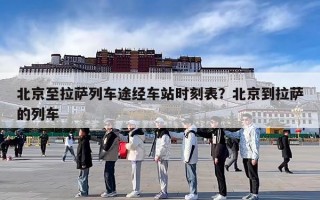 北京至拉萨列车途经车站时刻表？北京到拉萨的列车