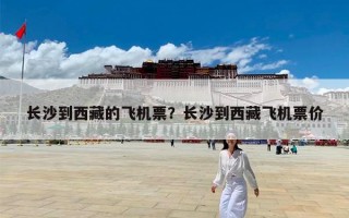 长沙到西藏的飞机票？长沙到西藏飞机票价
