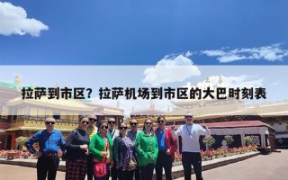 拉萨到市区？拉萨机场到市区的大巴时刻表