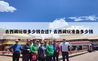 去西藏玩带多少钱合适？去西藏玩准备多少钱
