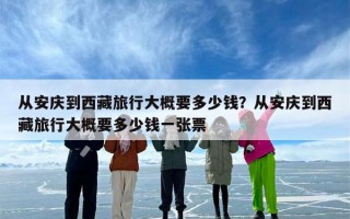 从安庆到西藏旅行大概要多少钱？从安庆到西藏旅行大概要多少钱一张票